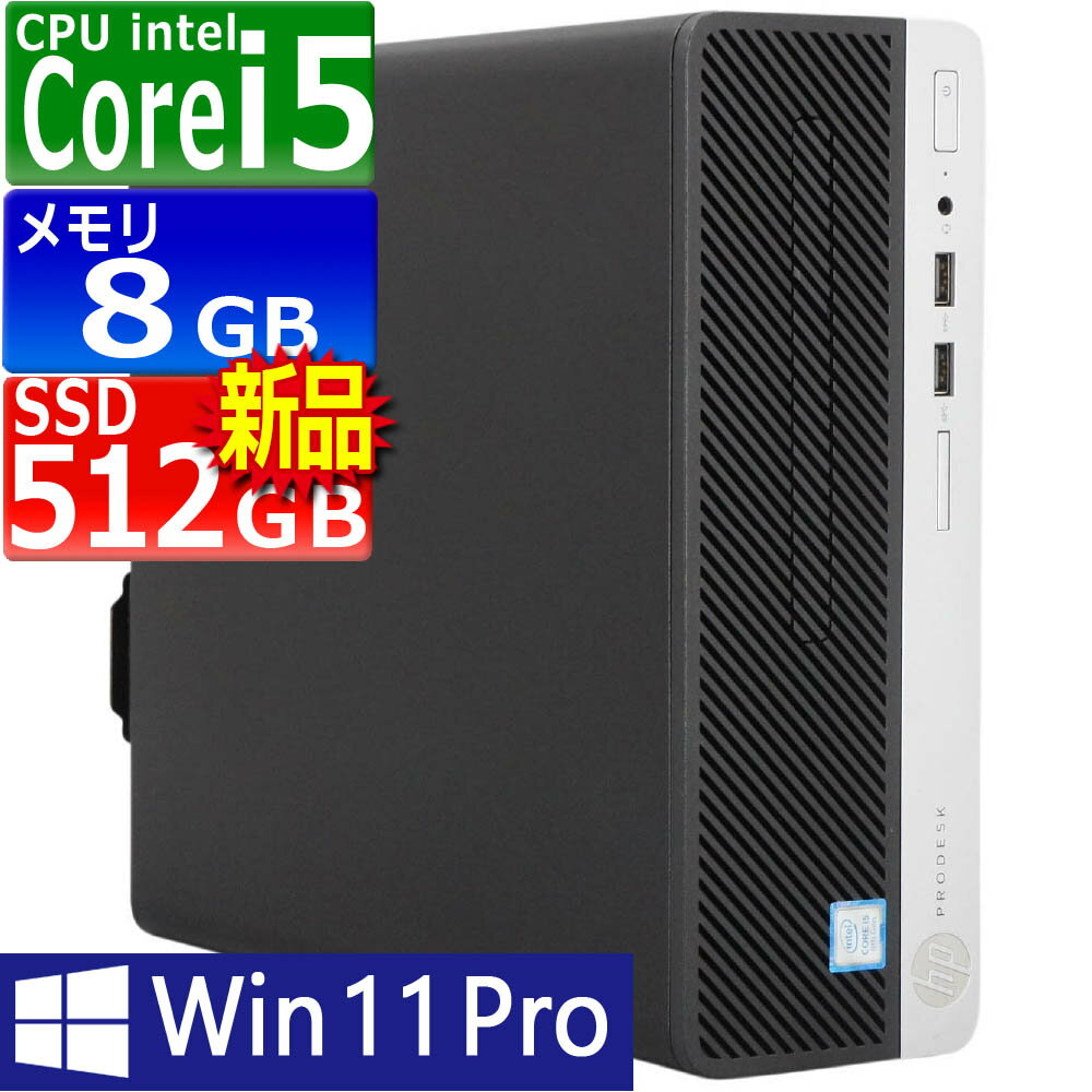 中古パソコン | HP | ProDesk 400 G5 SFF | Windows11 | デスクトップ | 一年保証 | 第8世代 | Core i5 8500 3.0(～最大4.1)GHz | MEM:8GB | SSD:512GB(新品) | DVDマルチ | 無線LAN:なし | Win11Pro64Bit | VGA追加モデル
