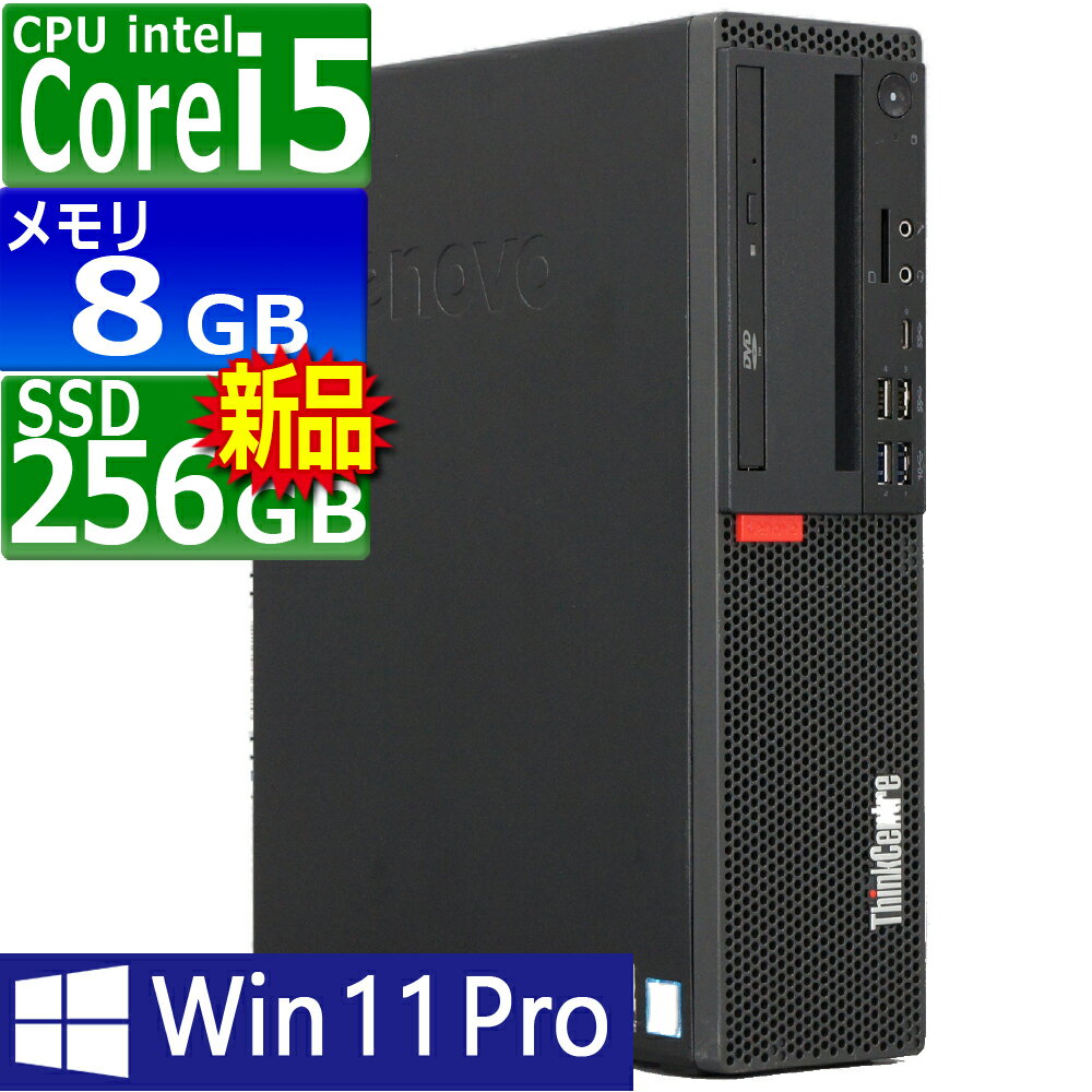【訳あり品】中古パソコン | Lenovo | ThinkCentre M720s Small | Windows11 | デスクトップ | 一年保証 | 第8世代 Core i5 8400 2.8(～最大4.0)GHz | MEM:8GB | SSD:256GB(新品) | DVDマルチ | Win11Pro64bit