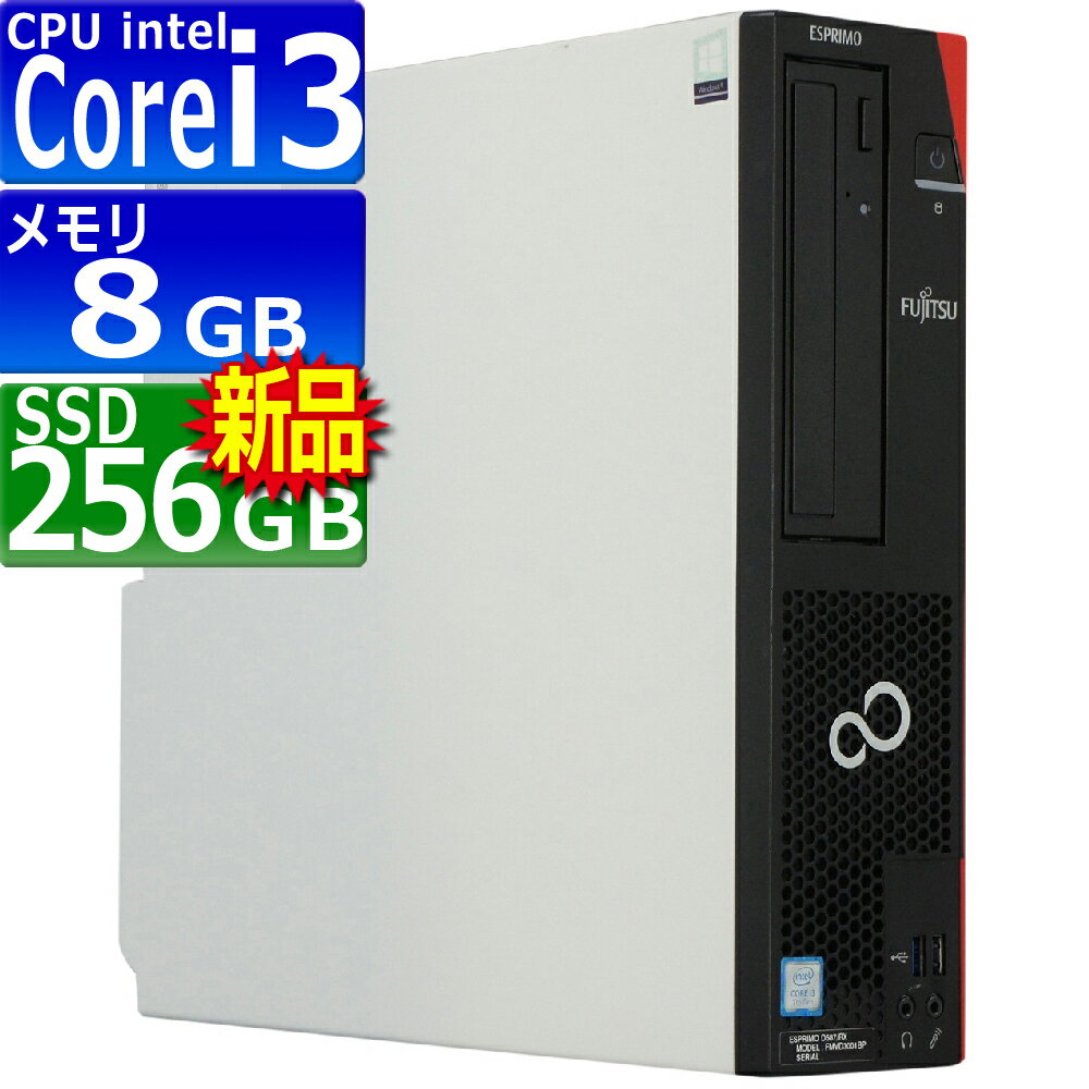 中古パソコン 富士通 ESPRIMO D587/R(RX) Windows10 デスクトップ 一年保証 第7世代 Core i3 7100 3.9GHz MEM:8GB SSD:256GB(新品) DVDマルチ Win10Pro64Bit