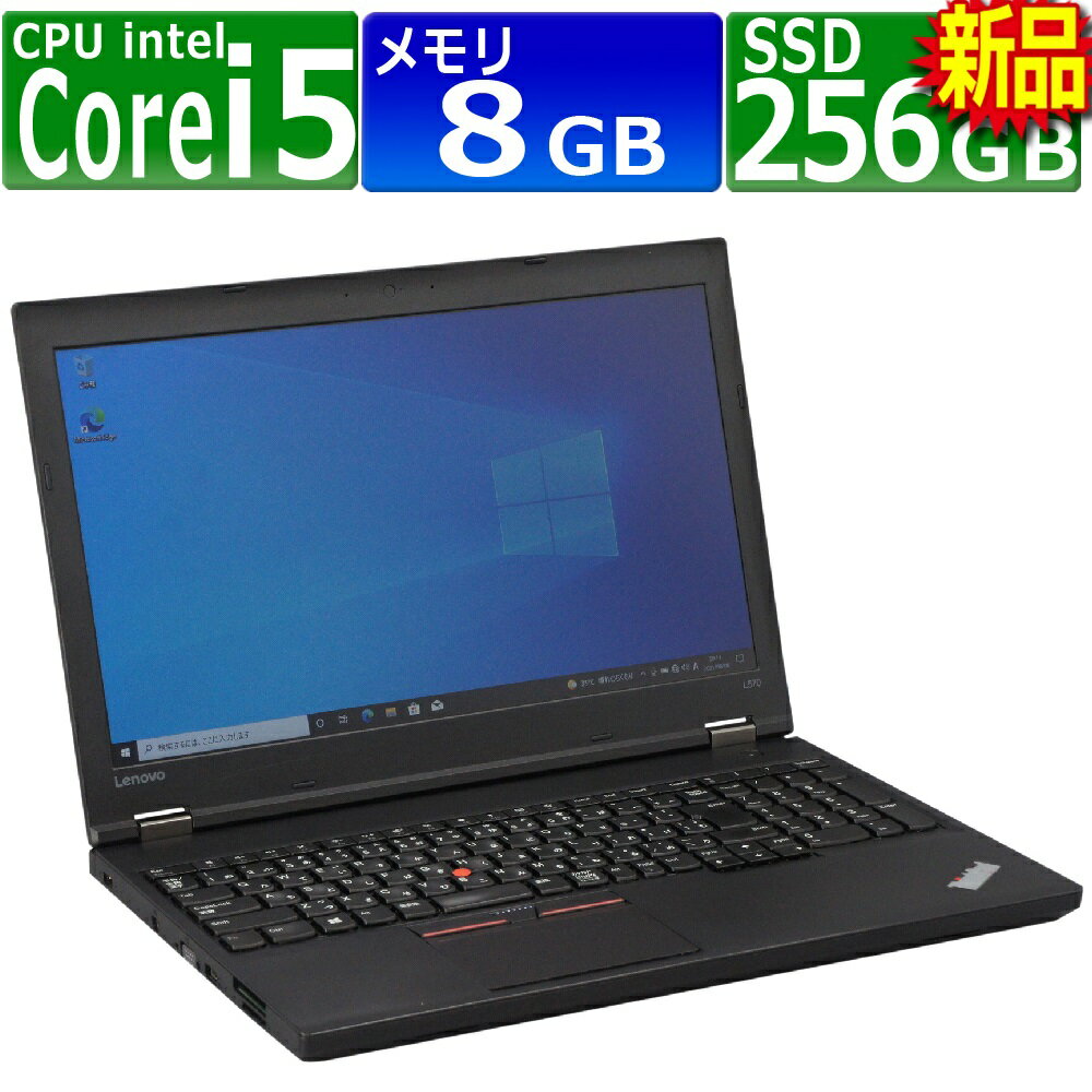 中古パソコン Lenovo ThinkPad L570 Windows10 ノートPC 一年保証 Core i5 7200U 2.5 ～最大3.1 GHz MEM:8GB SSD:256GB 新品 DVDマルチ 無線LAN:あり テンキー Win10Pro64Bit