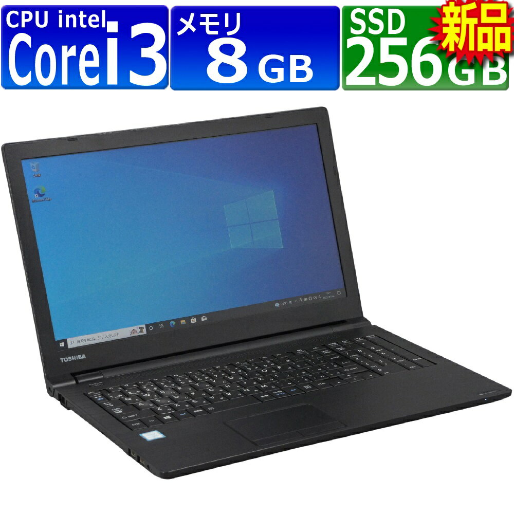 中古パソコン 東芝 Dynabook B55/D Windows10 ノートPC 一年保証 Core i3 6100U 2.3GHz MEM:8GB SSD:256GB(新品) DVDマルチ 無線LAN:なし テンキー Win10Pro64Bit