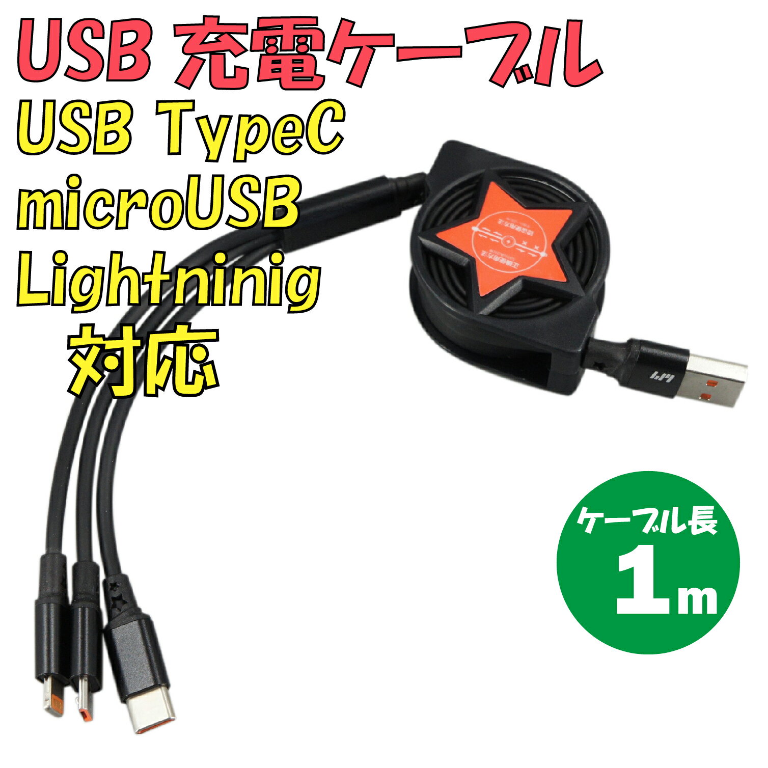 新品 USB充電ケーブル C-L924RA3-BK 3in1 TypeA → TypeC・microUSB・Lightning 最大電流：2.4A 最大ケーブル長：1m ロール式 伸縮可能 カラー：ブラック【180日保証】