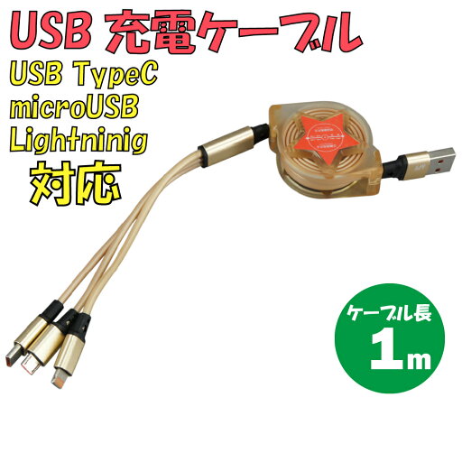 新品 USB充電ケーブル C-L924RA3-GD 3in1 TypeA → TypeC・microUSB・Lightning 最大電流:2.4A 最大ケーブル長:1m ロール式 伸縮可能 カラー:ゴールド【180日保証】 新品 USB充電ケーブル C-L924RA3-GD 3in1 TypeA → TypeC・microUSB・Lightning 最大電流:2.4A 最大ケーブル長:1m ロール式 伸縮可能 カラー:ゴールド【180日保証】