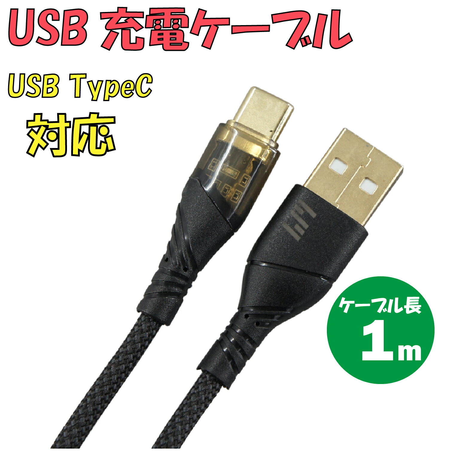 新品 USB充電ケーブル C-L511AC-BK TypeA → TypeC 最大電流：2.4A ケーブル長：1m カラー:ブラック