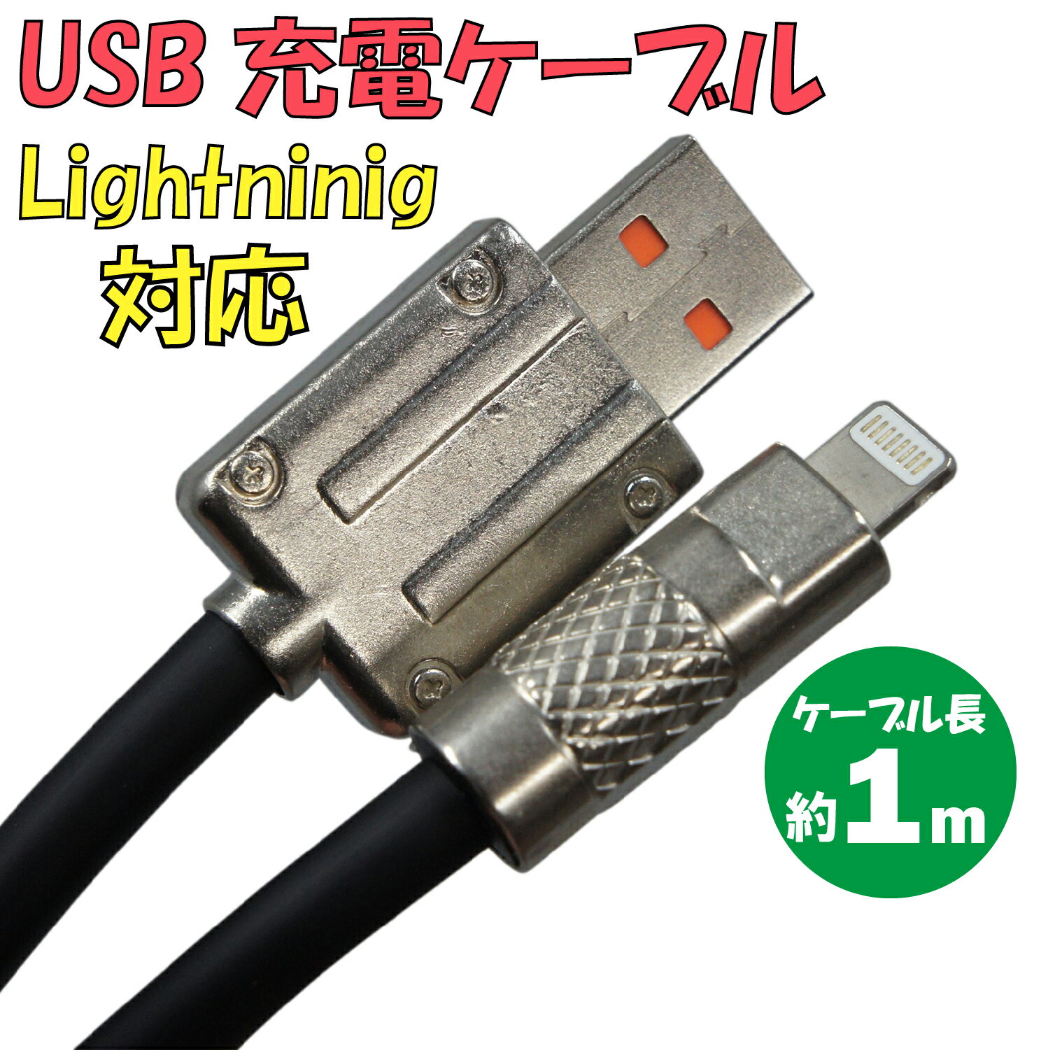 新品 USB充電ケーブル C-M001AL-BK TypeA → Lightning 最大電流:2.4A ケーブル長:約1m カラー:ブラック【180日保証】