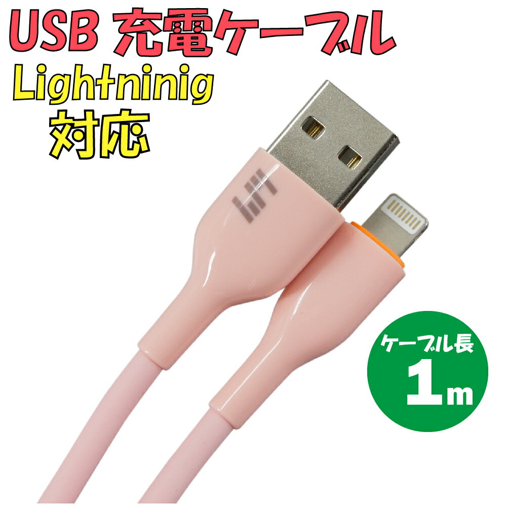 新品 USB充電ケーブル C-L737AL-PI TypeA → Lightning 最大電流：2.4A ケーブル長：1m カラー：ピンク【180日保証】 1