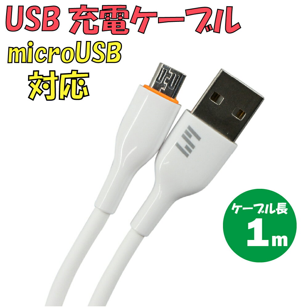 新品 USB充電ケーブル C-L737AM-WH TypeA → microUSB 最大電流：2.4A ケーブル長：1m カラー：ホワイト【180日保証】