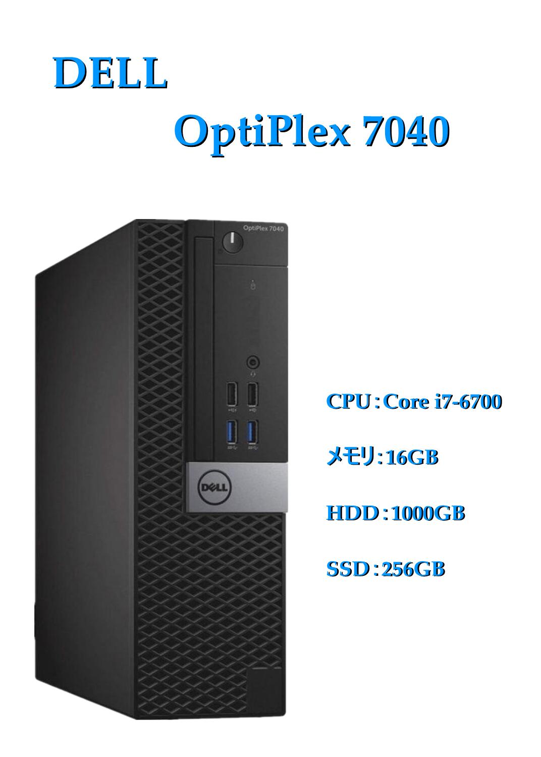 【送料無料】デスクトップ 第6世代 Dell OptiPlex 7040 (CPU:Core i7-6700/メモリ:16GB/SSD:256GB/HDD:1000GB/マルチ )【3ケ月保証】 Windows 10 ＆おまけ付き（中古USB式キーボートとマウス）＆WPS Office付き