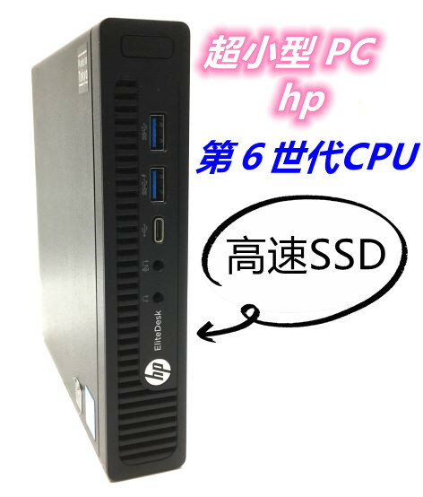【送料無料】コンパクト 超小型 ミニPC 【hp】 EliteDesk 800 G2 DM Core i3-6100T 3.20GHz メモリ8GB (高速 SSD ）256GB デスクトップパソコン Windows 10 おまけ付き（中古USB式キーボートとマウス） WPS Office付き 3ケ月保証