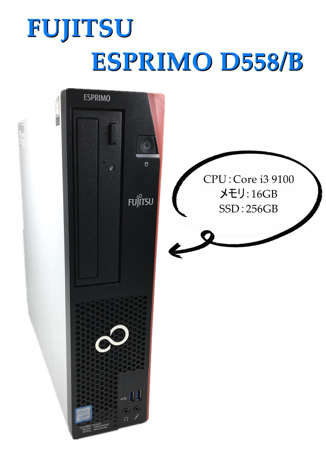 【送料無料】ETC: デスクトップパソコンPC 富士通 ESPRIMO D558/B Core i3-9100 3.6GHz 16GB SSD:256GB DVD -RW Windows10 Pro 64bit 【3ケ月保証】 WPS Office付き＆おまけ付き（中古USB式キーボートとマウス）