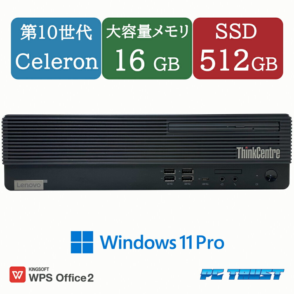 【送料無料】Lenovo ThinkCentre M70s 第10世代 Celeron G5900 3.40GHz /メモリ：16GB /SSD：512GB（2.5インチ） /Windows11 pro/DVD/無線LAN/中古良い /WPS Office付き /デスクトップPC &おまけ付き（中古USB式キーボートとマウス） 3ケ月保証
