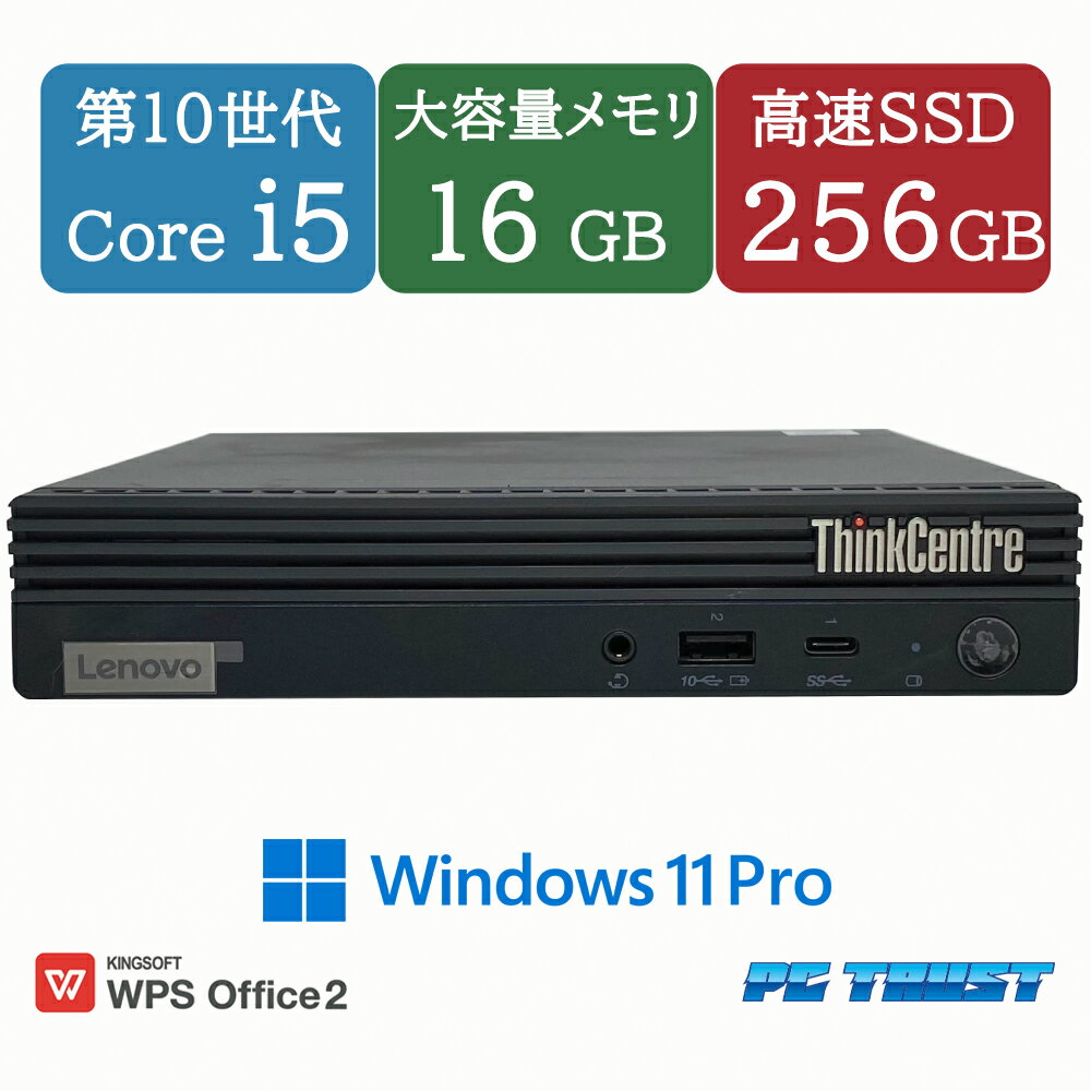 【送料無料】Lenovo ThinkCentre M70q 第10世代 Core i5-10400T 2.00GHz /メモリ：16GB /SSD：256GB /Windows11 pro/ 中古良い WPS Office付き デスクトップPC &おまけ付き（中古USB式キーボートとマウス） 3ケ月保証