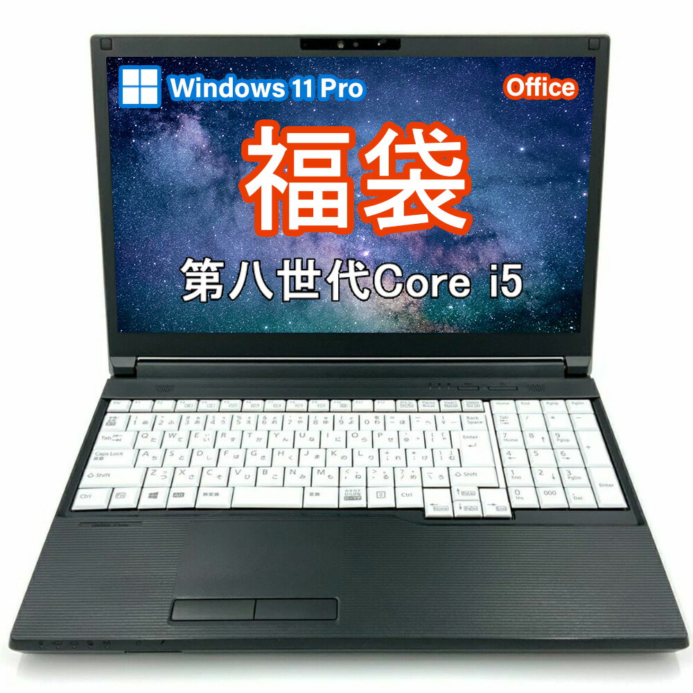 【ノートパソコン 福袋】中古ノートパソコン 13.3型-15.6型 福袋（ランダム1個） Core i5第8世代 Office2024付き windows11 pro 動作確認 初期設定済み