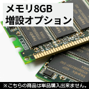 メモリ8GB増設オプション最大メモリ容量をご確認の上ご購入ください【単品販売不可商品】中古パソコン サービス メモリ 送料無料 SALE 中古 中古パソコン(2)