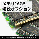 16GB増設最大メモリ容量をご確認の上ご購入ください 単品販売不可商品 中古パソコン サービス メモリ 送料無料 SALE 中古 中古パソコン