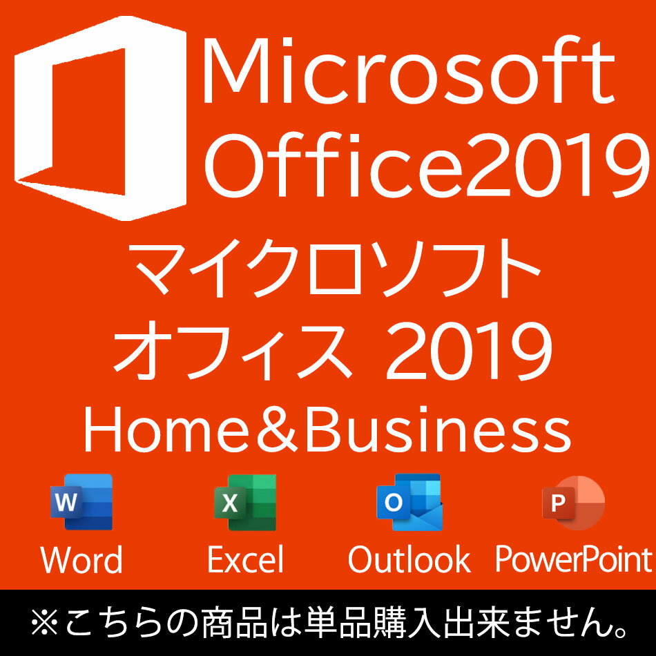 単品販売不可商品 MICROSOFT OFFICE HOME&BUSINESS 2019中古パソコン ソフトウェア 送料無料 あす楽対応 SALE 中古 …