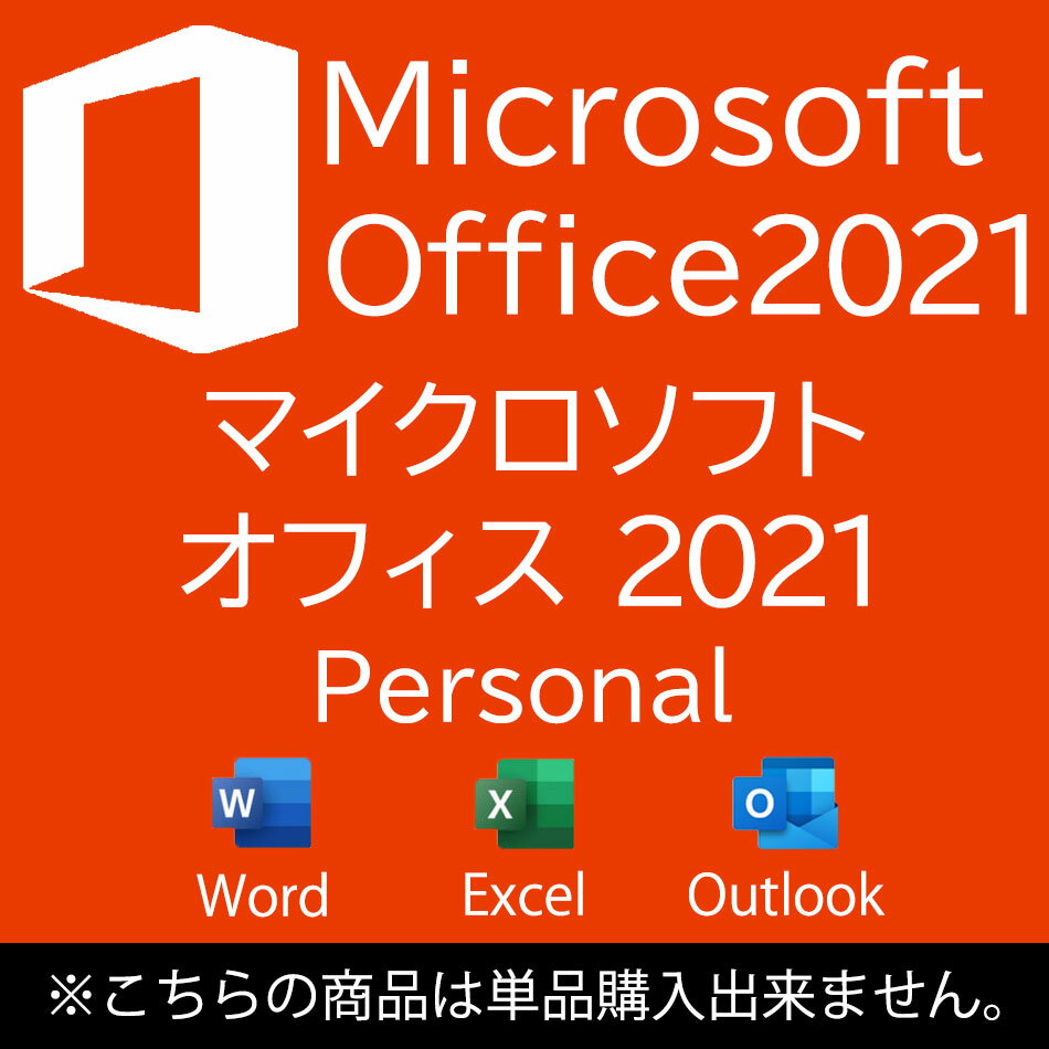 単品販売不可商品 MICROSOFT OFFICE PERSONAL 2021中古パソコン ソフトウェア 送料無料 あす楽対応 SALE 中古 中古パ…