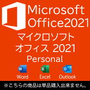 単品販売不可商品 MICROSOFT OFFICE PERSONAL 2021中古パソコン ソフトウェア 送料無料 あす楽対応 SALE 中古 中古パソコン