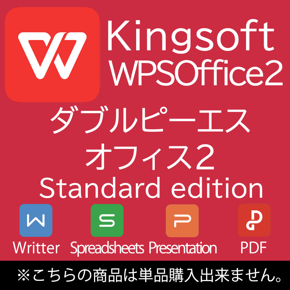 単品販売不可商品 WPS Office中古パソ