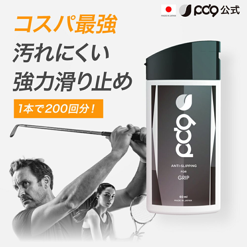 【最大5%OFFクーポン】PD9 ゴルフ 滑り止め 60ml 200回分 グリップ 液体 チョーク GRIP用 ボトル 白くならない 手汗対策 即効 長時間 速乾 即効 テニス バドミントン ボルダリング スポーツ トレーニング リキッドチョーク ロジンフリー 乾き手 滑り手 下地 リキッド 液状