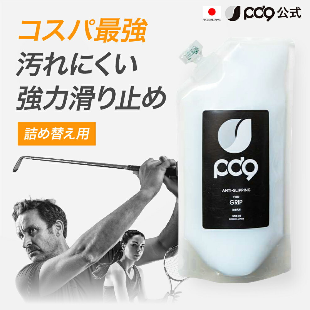 【お徳用/詰め替え】PD9 ゴルフ 滑り止め 300ml 1,000回分 液体 チョーク グリップ GRIP用 ボトル 白くならない 手汗対策 即効 長時間効果 速乾 即効 テニス バドミントン ボルダリング スポーツ トレーニング リキッドチョーク ロジンフリー アルミナ 下地 リキッド 液状