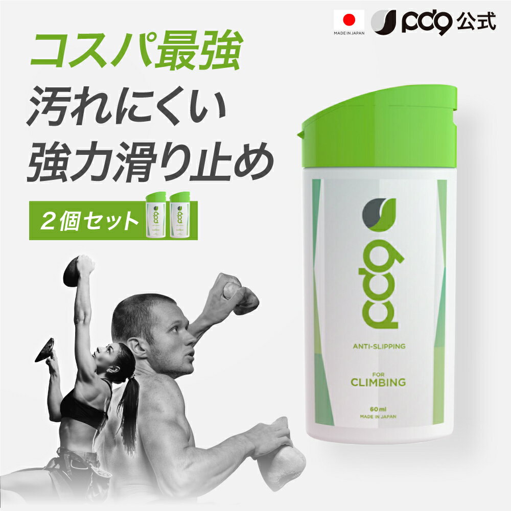 【2個セット】PD9 液体 チョーク クライミング用 滑り止め 60ml x 2 計400回分 ボトル 速乾 即効 長時間効果 高摩擦 滑り止めチョーク リキッドチョーク 白くならない ロジンフリー 手汗 乾燥 アルミナ 下地 リキッド 液状 ボルダリング スポーツ トレーニング