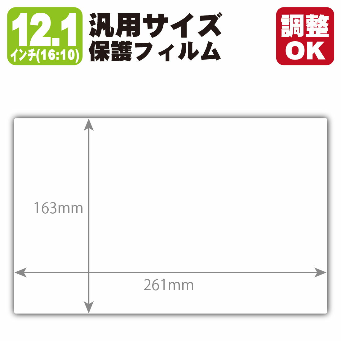 12.1インチ(16:10) 汎用サイズ ペーパーライク保護フィルム (フィルムサイズ 縦:163mm×横:261mm・サイズ調整可)