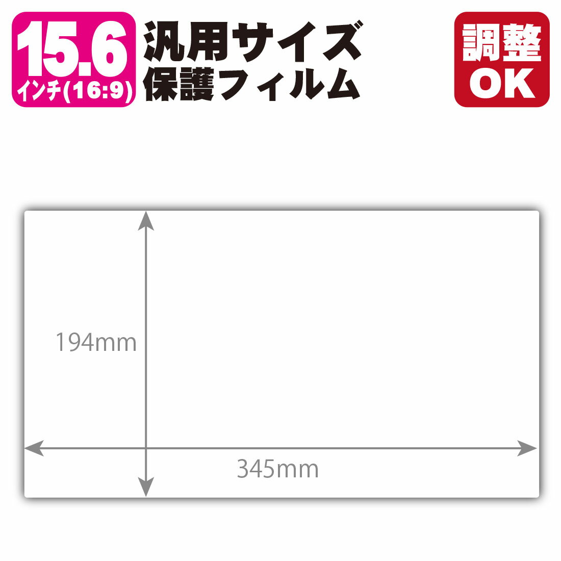 15.6インチ(16:9) 汎用サイズ ブルーライトカット保護フィルム (フィルムサイズ 縦:194mm×横:345mm・サイズ調整可)