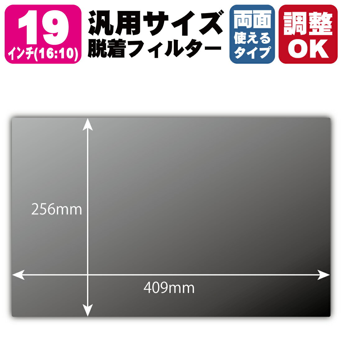 19インチ(16:10) 汎用サイズ【覗き見防止 脱着できる両面タイプ】フィルター (フィルターサイズ 縦:256mm×横:409mm サイズ調整可)