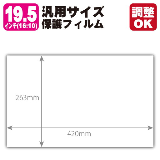 19.5インチ(16:10) 汎用サイズ 衝撃吸収【反射低減】保護フィルム (フィルムサイズ 縦:263mm×横:420mm・サイズ調整可) 19.5インチ(16:10) 汎用サイズ 衝撃吸収【反射低減】保護フィルム (フィルムサイズ 縦:263mm×横:420mm・サイズ調整可)