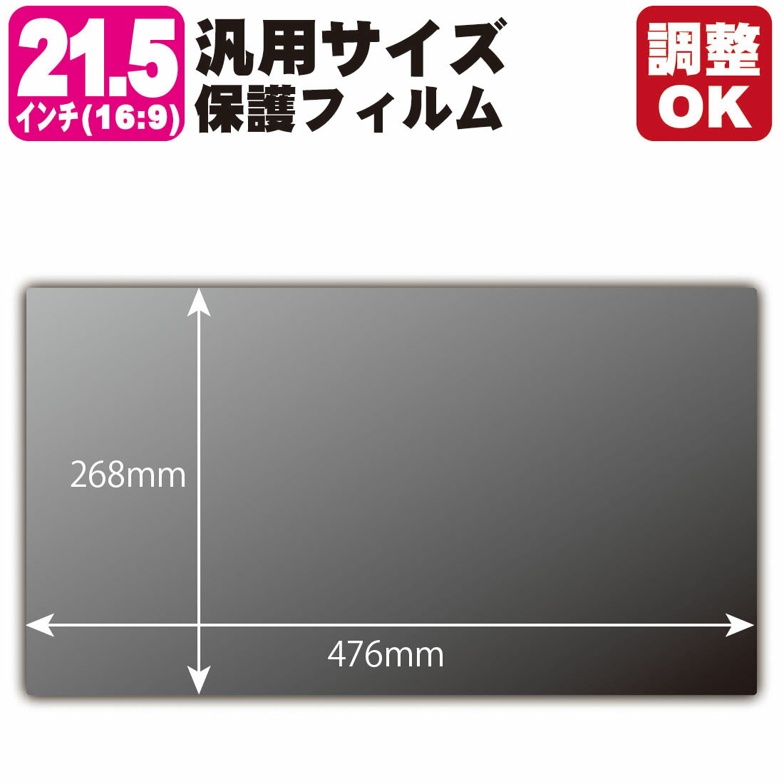 21.5インチ(16:9) 汎用サイズ Privacy Shield保護フィルム (フィルムサイズ 縦:268mm×横:476mm・サイズ調整可)