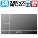 28インチ(16:9) 汎用サイズ【覗き見防止・脱着できる両面タイプ】フィルター (フィルターサイズ 縦:349mm×横:620mm・サイズ調整可)(2)