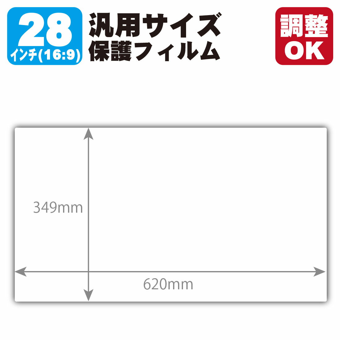 28インチ(16:9) 汎用サイズ Perfect Shield【反射低減】保護フィルム (フィルムサイズ 縦:349mm×横:620mm・サイズ調整可)
