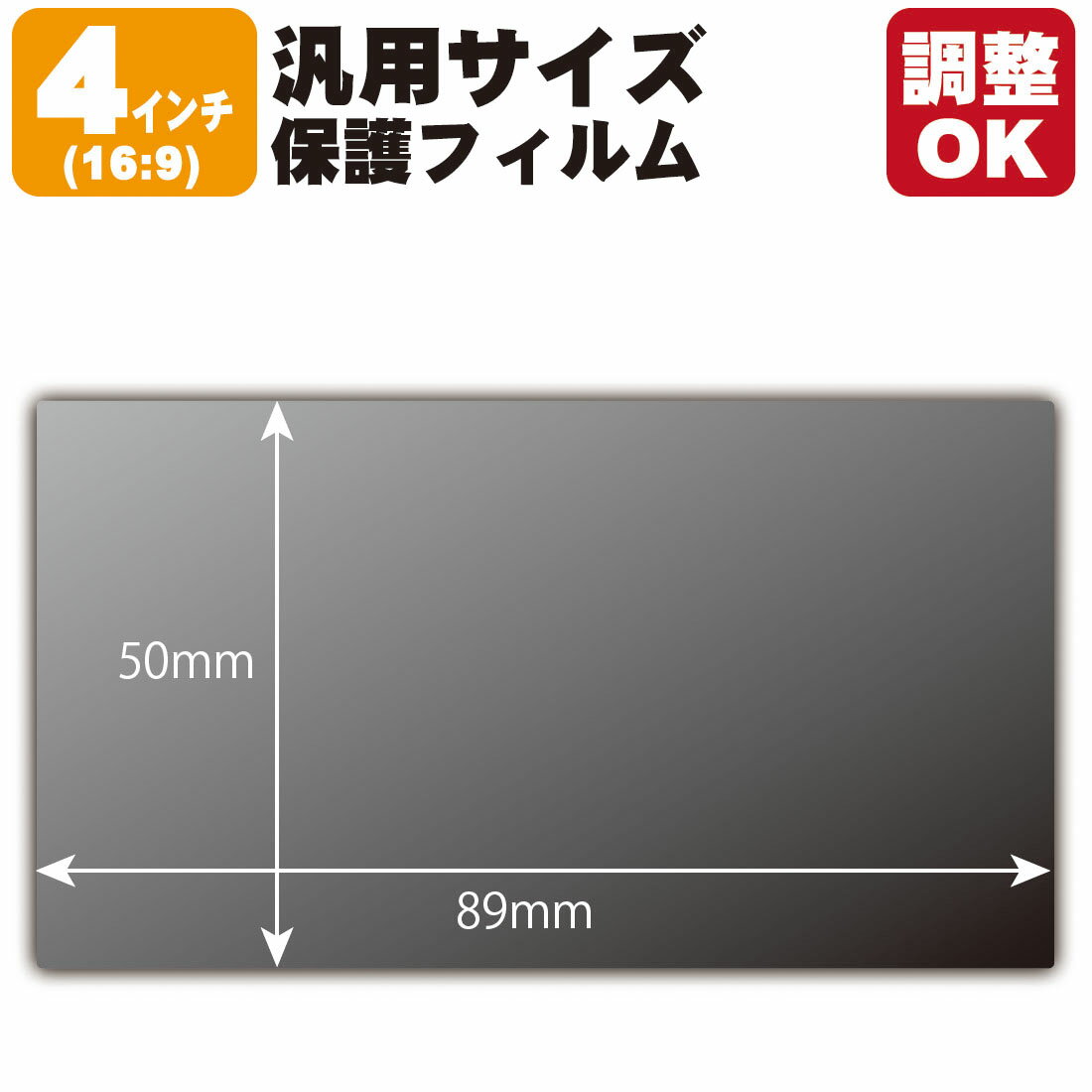 4インチ(16:9) 汎用サイズ Privacy Shield保護フィルム (フィルムサイズ 縦:50mm×横:89mm・サイズ調整可)