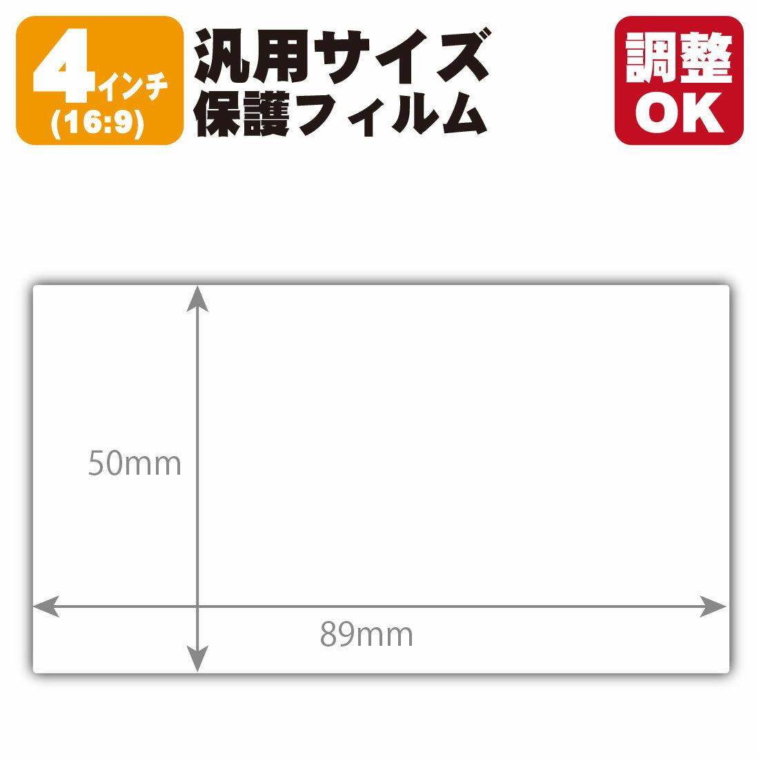 4インチ(16:9) 汎用サイズ 純黒クリア保護フィルム (フィルムサイズ 縦:50mm×横:89mm・サイズ調整可)