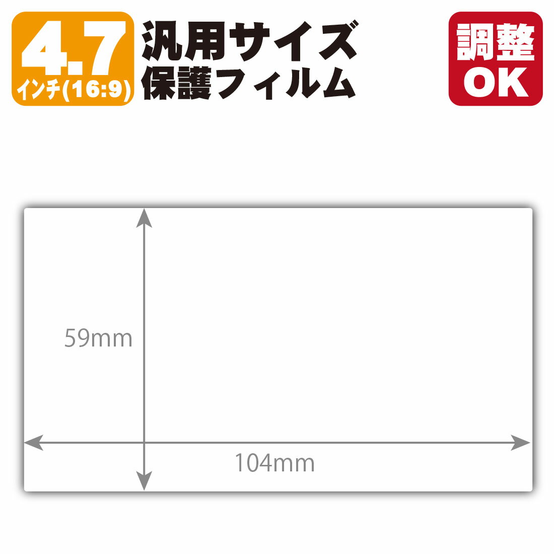 4.7(16:9) ѥ 9H١ȿ㸺ݸե (եॵ :59mm߲:104mmĴ)