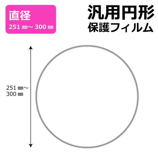 円形 丸型 汎用サイズ (直径291mm-300mm) Crystal Shield【光沢】保護フィルム 【各サイズ】 円形 丸型 汎用サイズ (直径291mm-300mm) Crystal Shield【光沢】保護フィルム 【各サイズ】