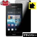 Privacy Shield【覗き見防止・反射低減】保護フィルム エクスペリア Xperia AX SO-01E / エクスペリア Xperia VL SOL21 日本製 自社製造直販