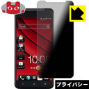 Privacy Shield【覗き見防止 反射低減】保護フィルム HTC J butterfly HTL21 日本製 自社製造直販