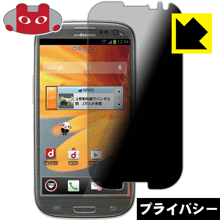 ※対応機種 : docomo GALAXY S III α SC-03E※写真はイメージです。「Privacy Shield」は、特殊ブラインド効果でのぞき見が防止できる『プライバシーガード液晶保護フィルム』です。●上下左右からののぞき見を...