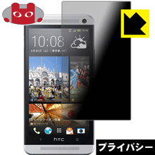 Privacy Shield【覗き見防止 反射低減】保護フィルム HTC J One HTL22 日本製 自社製造直販