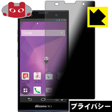 Privacy Shield【覗き見防止・反射低減】保護フィルム アローズ ARROWS NX F-06E 日本製 自社製造直販