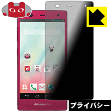 Privacy Shield【 覗き見防止・反射低減 】保護フィルム アローズ ARROWS NX F-01F 日本製 自社製造直販