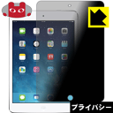 Privacy Shield【覗き見防止 反射低減】保護フィルム iPad mini Retinaディスプレイモデル 日本製 自社製造直販