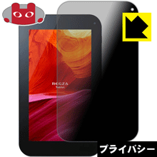 Privacy Shield【 覗き見防止・反射低減 】保護フィルム REGZA Tablet AT374 日本製 自社製造直販