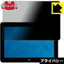 Privacy Shield【 覗き見防止・反射低減 】保護フィルム Venue 11 Pro 日本製 自社製造直販(2)