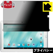 Privacy Shield【覗き見防止・反射低減】保護フィルム アローズ ARROWS Tab F-02F / FJT21 日本製 自社製造直販