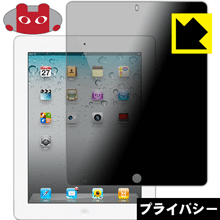 樂天商城 - Privacy Shield【 覗き見防止・反射低減 】保護フィルムiPad(第4世代)/iPad(第3世代)/iPad2 日本製 自社製造直販