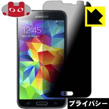 Privacy Shield【覗き見防止・反射低減】保護フィルム ギャラクシー GALAXY S5 日本製 自社製造直販