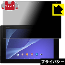 Privacy Shield [ 엿보기 방지 · 반사 저감 ] 보호 필름 익스페리아 Xperia Z2 Tablet 일본제 자사 제조 직판